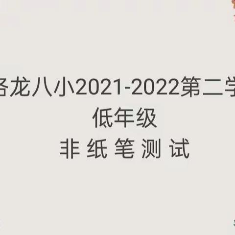 趣味非纸笔   闯关我能行——洛龙八小一二年级非纸笔测试