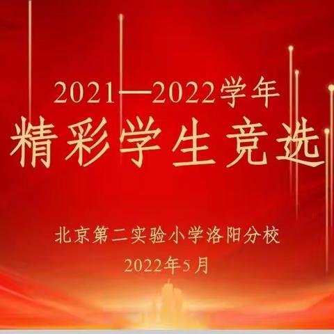 榜样激励 助力成长 ﻿ 2021-2022学年英才一年级精彩学生竞选活动