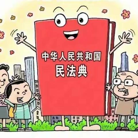 美好生活，民法典相伴——静潼淳幼儿园民法典知识宣传