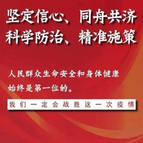 “多难兴邦  玉汝于成”---蒙古族实验小学6年3班全体师生抗击疫情行动中