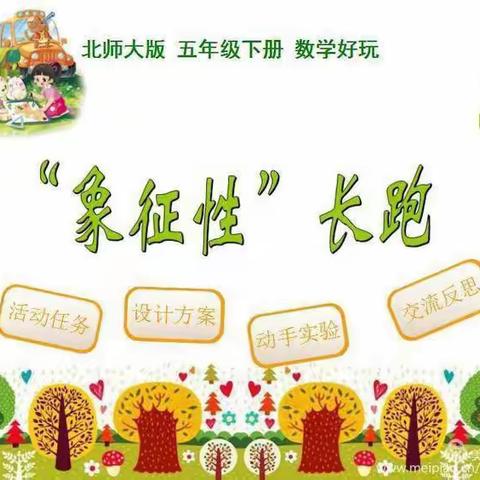 【远东二小“名校+”：作业管理】数学好玩——象征性长跑