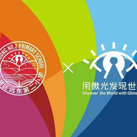 【名校+教育联合体：远东二小】打开思维大门                玩出无限精彩