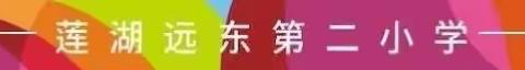 【名校+联合体：远东二小】多彩的数学作业