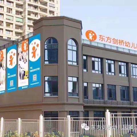 永隆东方剑桥幼儿园第二周活动花絮