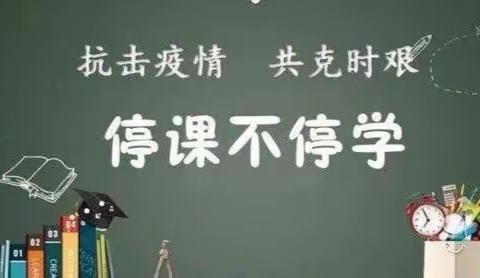 疫情之下，你我同行——习文镇中心校倪辛庄小学居家防疫纪实