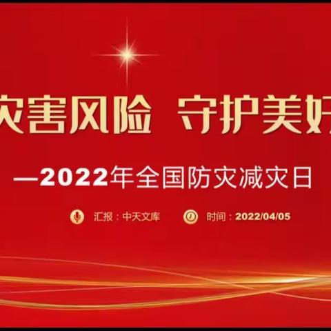 减轻灾害风险，守护美好家园——习文镇中心校板屯小学防灾减灾安全教育系列活动