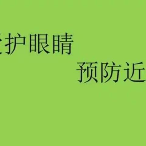 爱护眼睛，从我做起——习文镇中心校倪辛庄小学眼保健操纪实