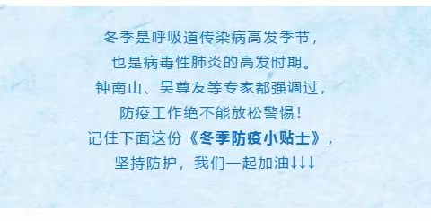 内蒙古民族幼儿师范高等专科学校附属幼儿园冬季防疫小贴士