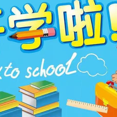 【开学指南】开园致家长一份信