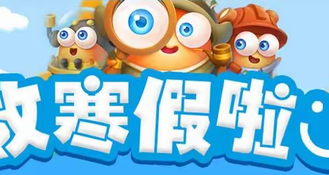 内蒙古民族幼儿师范高等专科学校附属幼儿园寒假放假通知及温馨提示