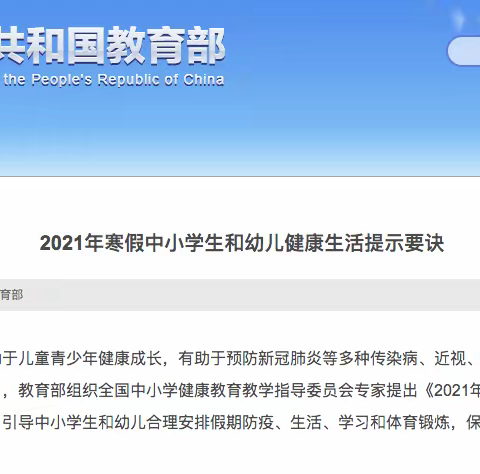 【关注】教育部发布2021年寒假中小学生和幼儿健康生活提示要诀