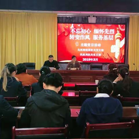 乌西路街道机关党支部 民政局机关党支部开展“不忘初心，缅怀先烈，转变作风，服务基层”主题党日活动
