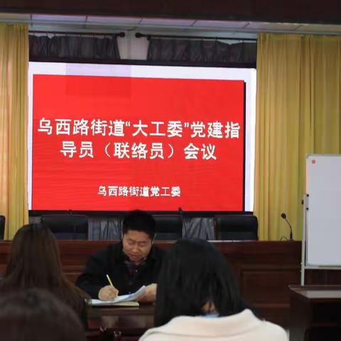 推进党建融合，筑牢战斗堡垒——乌西路街道召开街道“大工委”党建指导员暨联络员会议