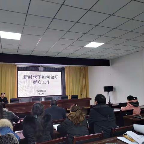 密切党群关系，乌西路组织群众工作培训