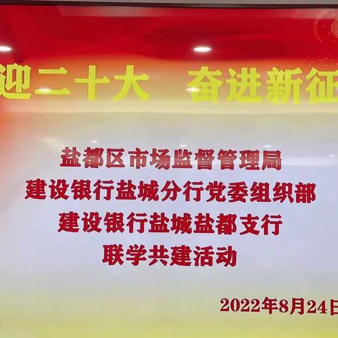 盐都区市场监督管理局、盐城分行党委组织部、建行盐都支行联学共建活动