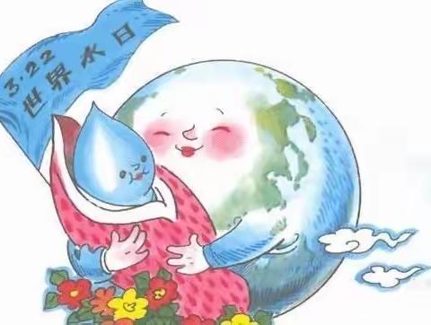 一滴水   一世界——合肥瑶海花冲苑幼儿园“世界水日”主题教育活动