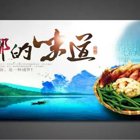 家乡的味道—长征源小学六（8）班美食鉴赏会