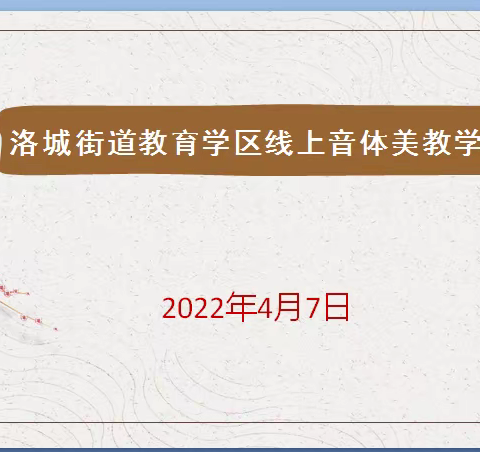 疫情终会尽，静待花开——洛城街道教育学区小学音体美线上研讨会进行时！