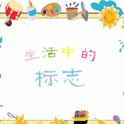 李营中心小学综合实践活动——《生活中的标志》