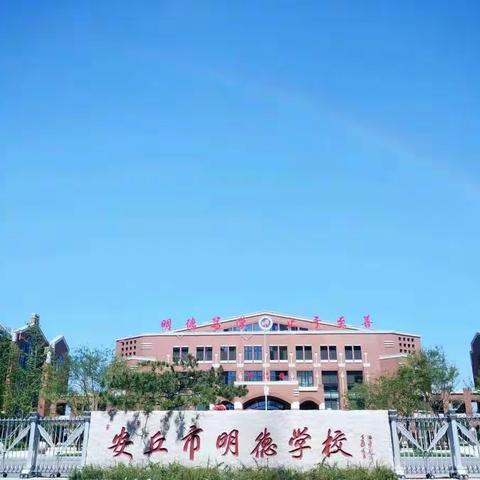 安丘市明德学校2019年代课教师招聘简章