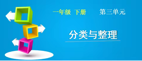 教研中前行，磨砺中成长——记一年级数学《分类与整理》课题研训活动