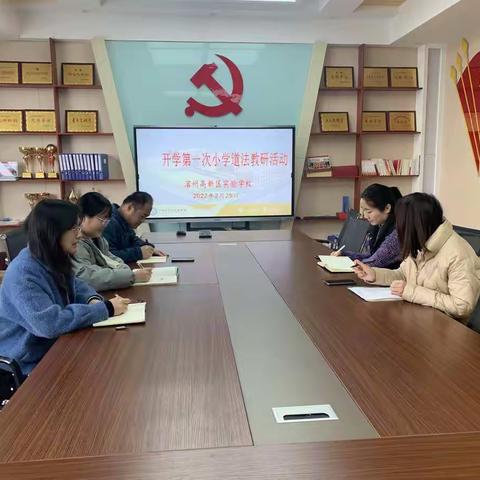 专注教学显真知，扎实教研促成长——高新区实验学校小学道法第一次教研活动