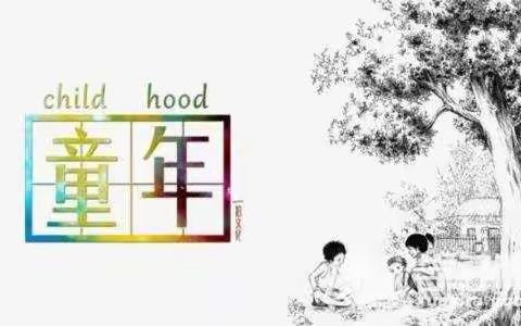 杭锦后旗北马路小学二四班陈懿轩【童年的诗】