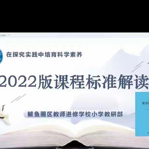 学习新课标，把握新方向——鲅鱼圈区闽江路小学2022版科学课程标准培训