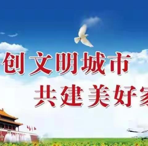 小手拉大手，共建文明城——闽江路小学六年四班