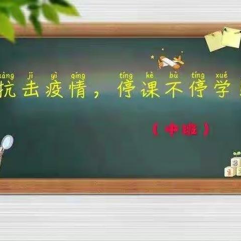 好孩子•蒙正幼儿园空中课堂——抗击疫情，停课不停学