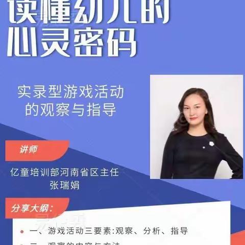 【智远教育】读懂幼儿心灵密码《实录型游戏活动的观察与指导分享会》圆满结束