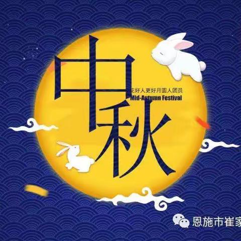崔家坝镇斑竹园小学 2021年中秋节致家长一封信