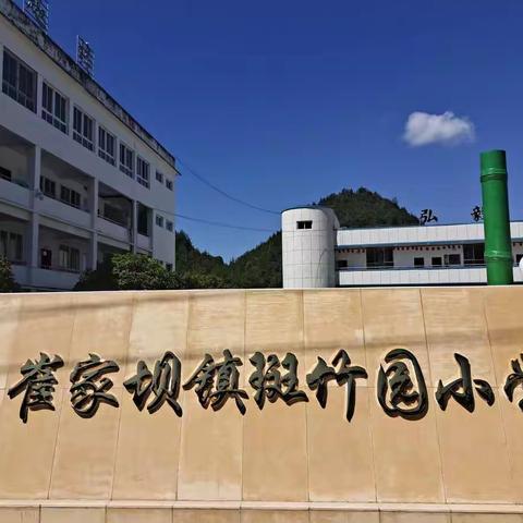 崔家坝镇斑竹园小学2021年寒假通知及温馨提示