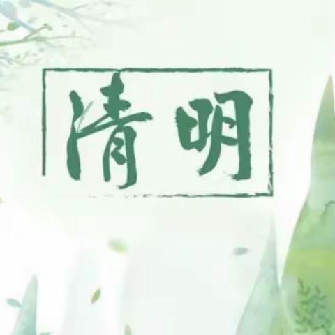 斯人已逝 风范长存——奇诺双语实验学校清明节线上主题教育活动