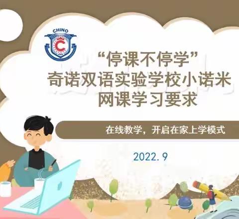 停课不停学——奇诺双语实验学校线上教学进行中