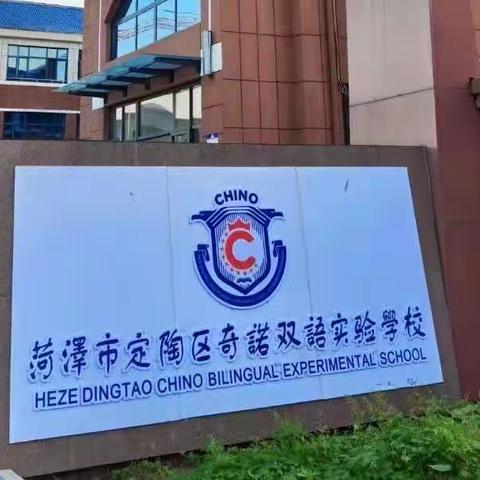 “音”你而“美”，“体”现精彩-奇诺双语实验学校线上教学