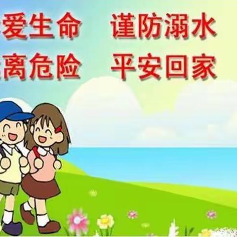 华荣小学“五一”假期防溺水安全教育