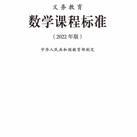 2022版义务教育数学课程标准朗读第18集