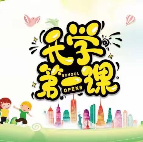 站前小学“一起向未来”2022年春季“开学第一课”