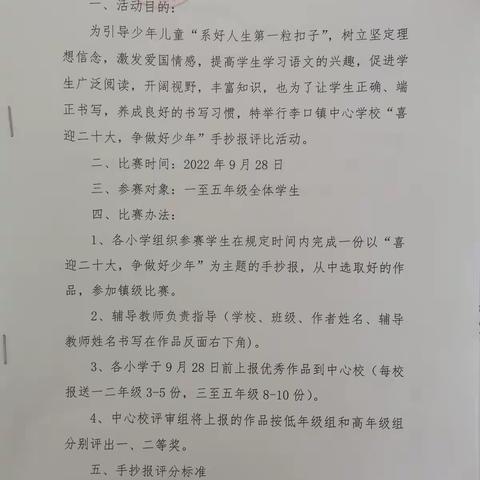 喜迎二十大，争做好少年——李口镇中心学校举行第三届手抄报展示评比活动