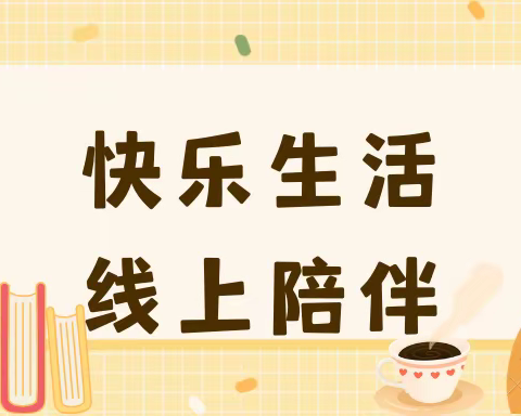 “快乐生活，线上相伴”—临夏市第九幼儿园居家指导（第三期）