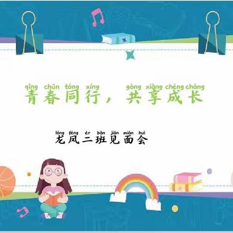 青春同行，共享成长——龙凤二班第二次寒假见面会