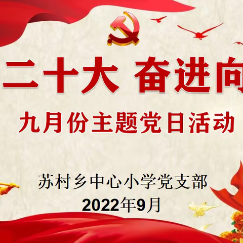 喜迎二十大  奋进向未来——苏村乡中心小学党支部九月主题党日活动