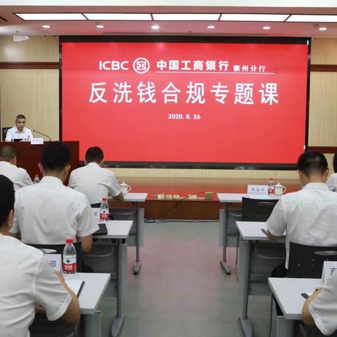 衢州分行举办“熟知红线 不踩红线”反洗钱合规专题课