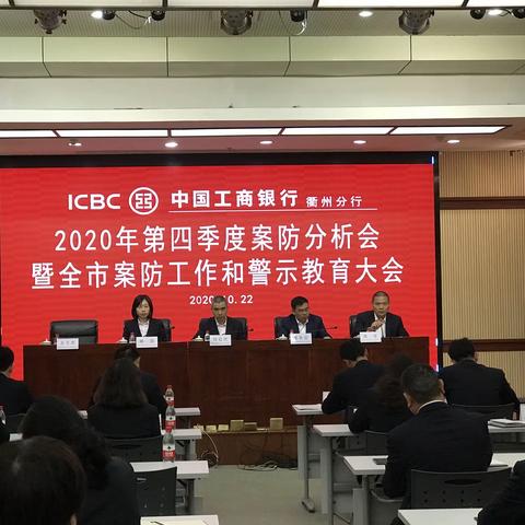衢州分行召开2020年第四季度案防分析会暨全市案防工作和警示教育大会