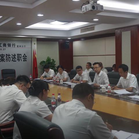 衢州分行积极推行管理下沉 党委成员参加支行内控案防述职会