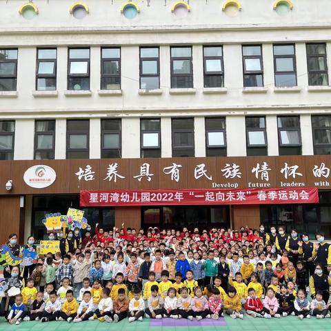 【星河湾幼儿园】健健一班“一起向未来”春季运动会圆满结束🔚