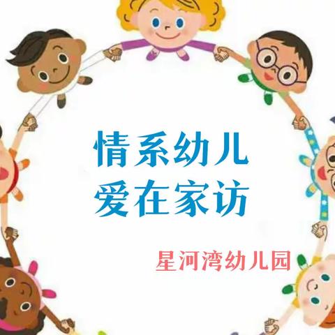 【星河湾幼儿园】乐乐一班“情系幼儿 爱在家访”记录📝