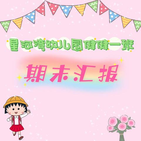 【星河湾幼儿园健健一班——“收获快乐，见证成长”期末汇报活动】