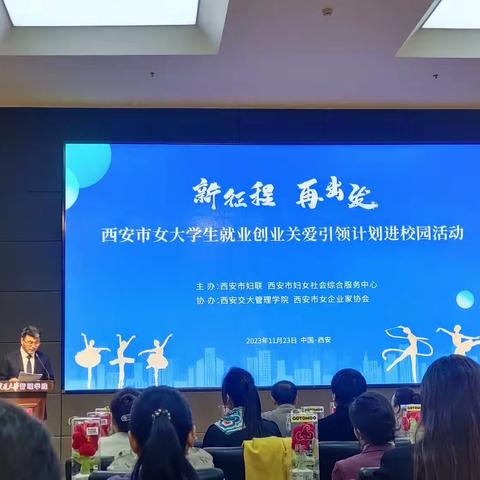 热烈㊗贺“西安市女大学生就业创业关爱引领计划”走进百年名校西安交通大学活动圆满成功[庆祝][庆祝][庆祝]